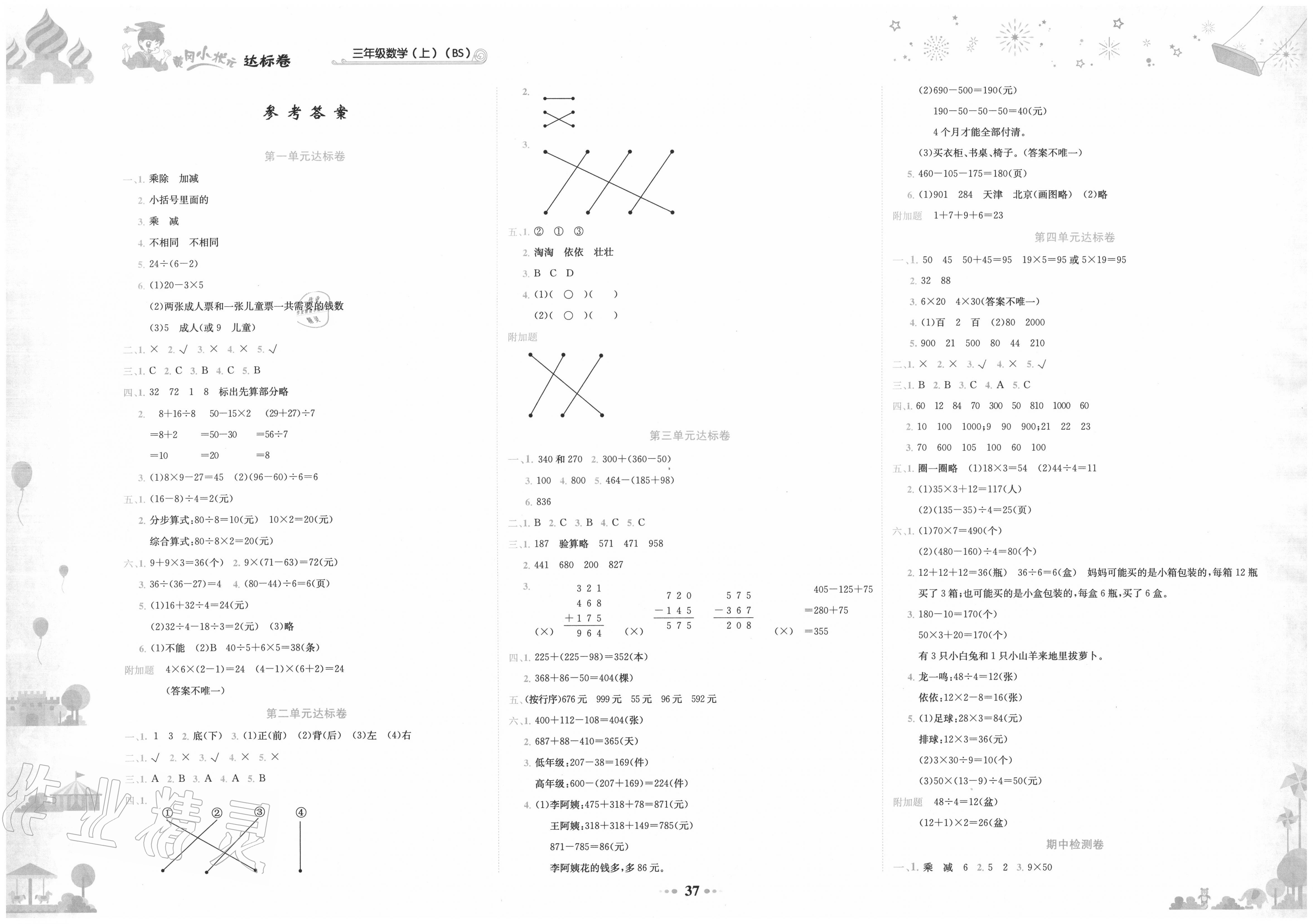 2020年黄冈小状元达标卷三年级数学上册北师大版 第1页