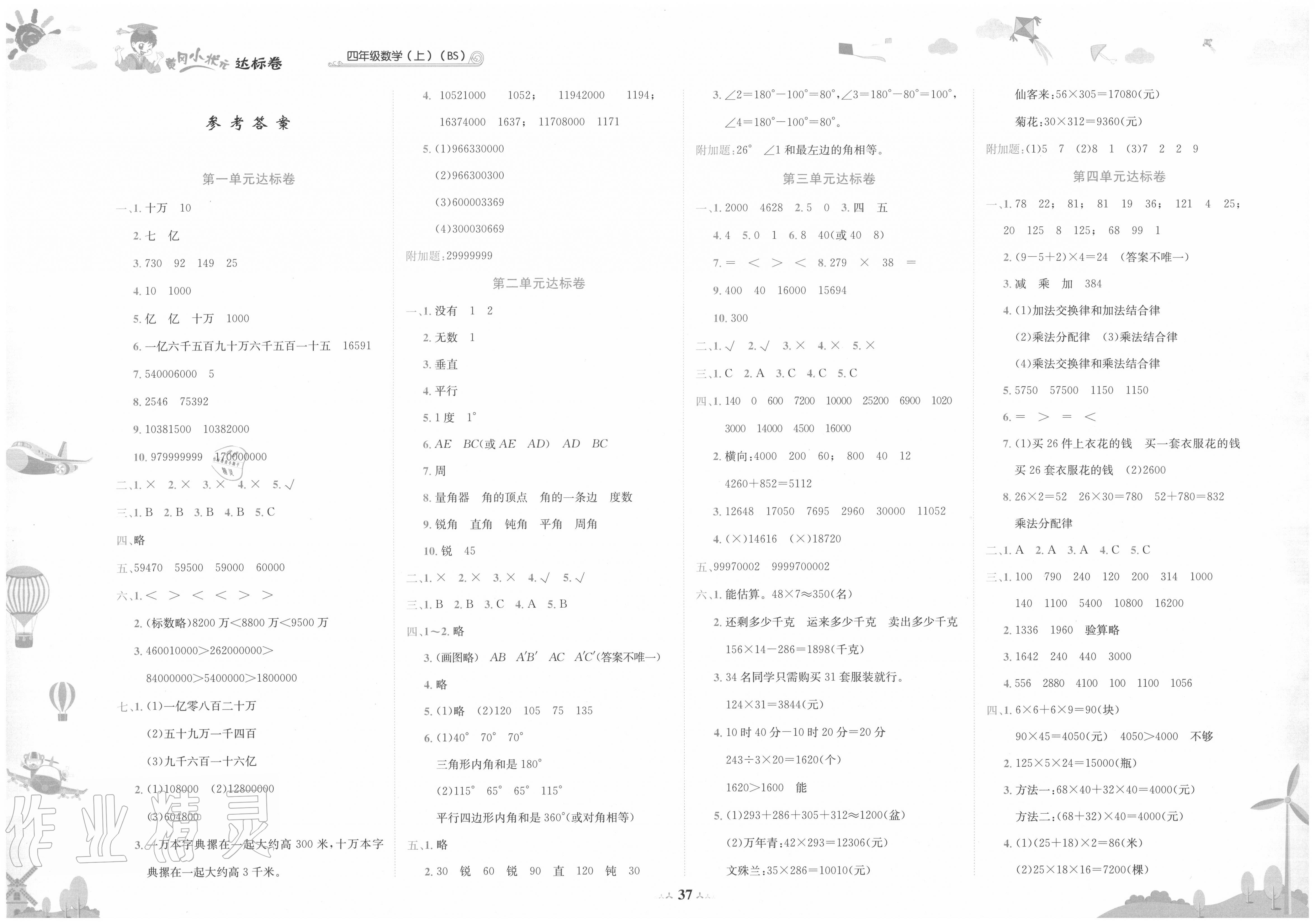 2020年黃岡小狀元達(dá)標(biāo)卷四年級數(shù)學(xué)上冊北師大版 第1頁