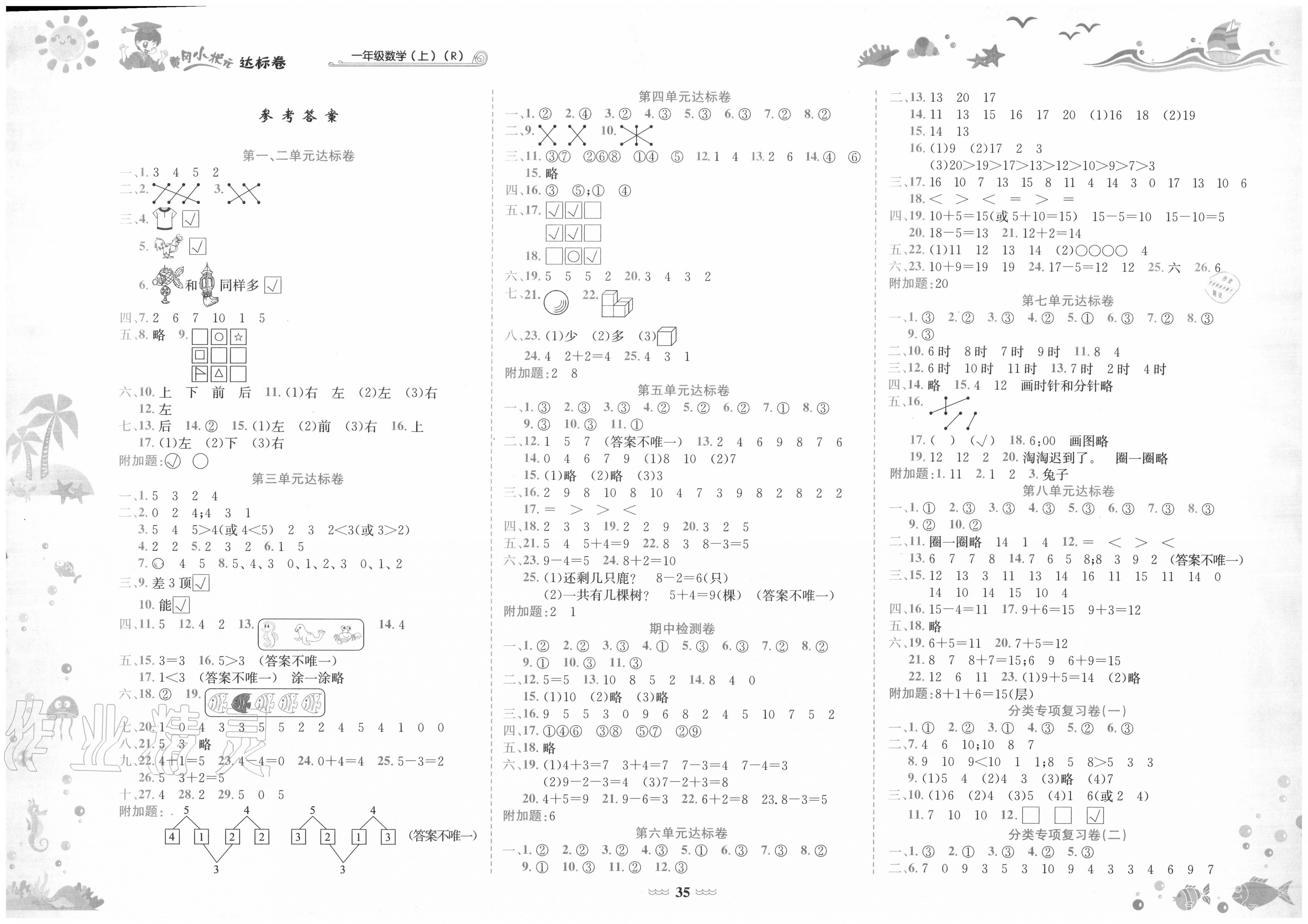 2020年黄冈小状元达标卷一年级数学上册人教版 第1页