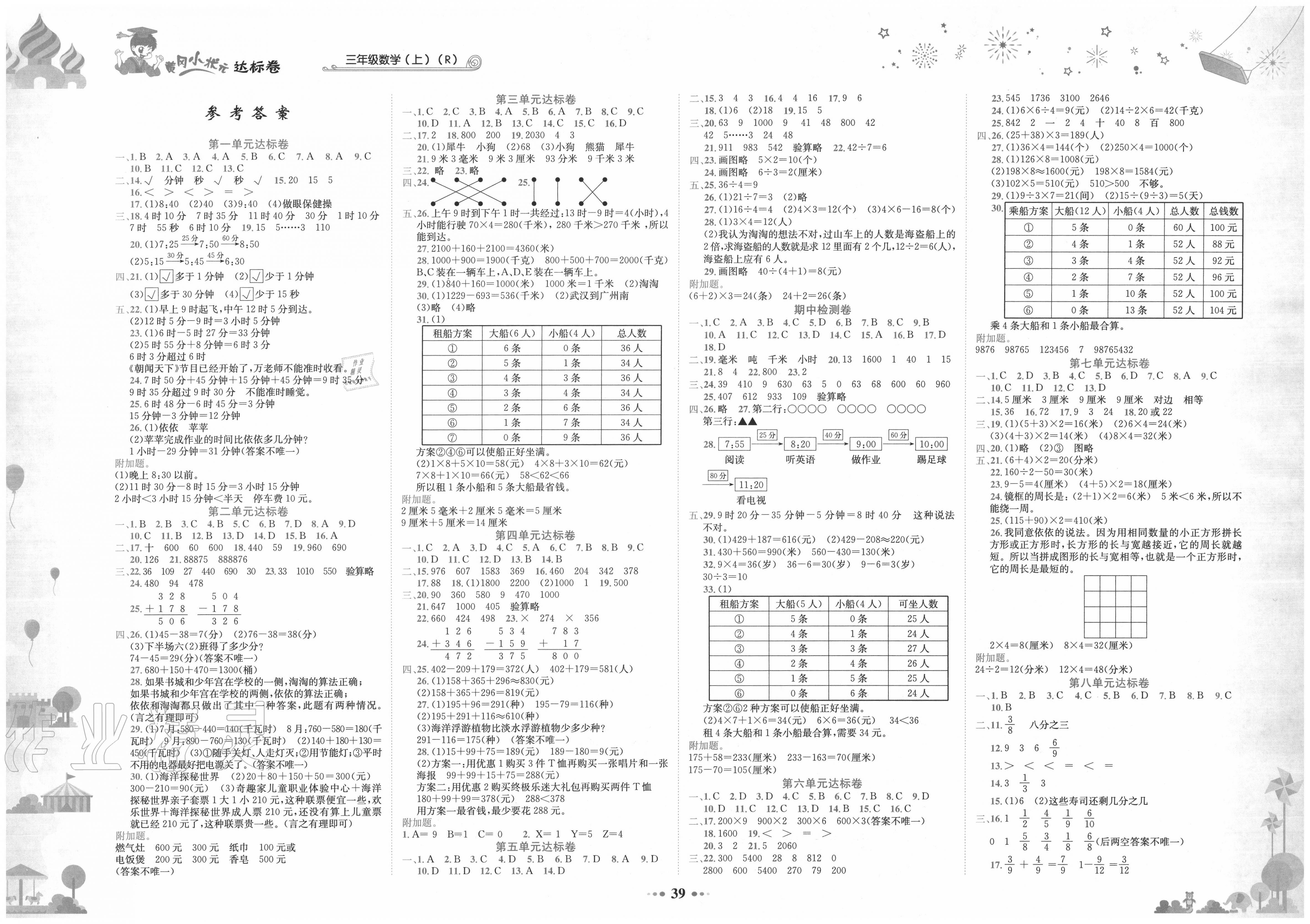 2020年黃岡小狀元達標卷三年級數學上冊人教版 第1頁