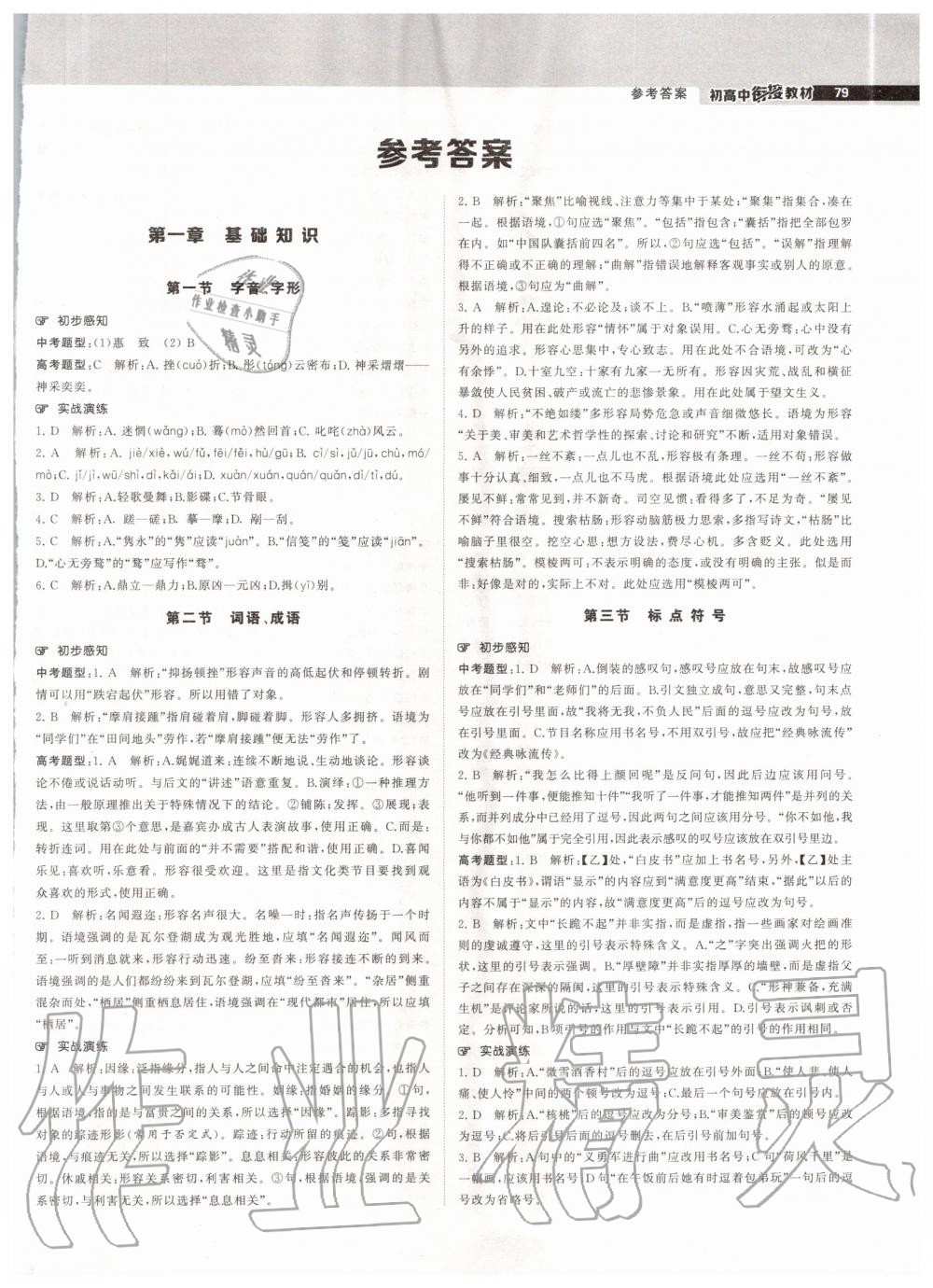 2020年经纶学典初高中衔接教材语文 第1页
