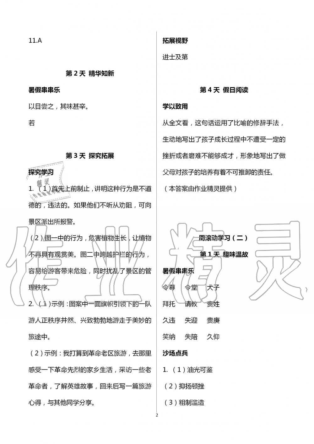 2020年全品溫故知新暑假八升九語文陽光出版社 第2頁