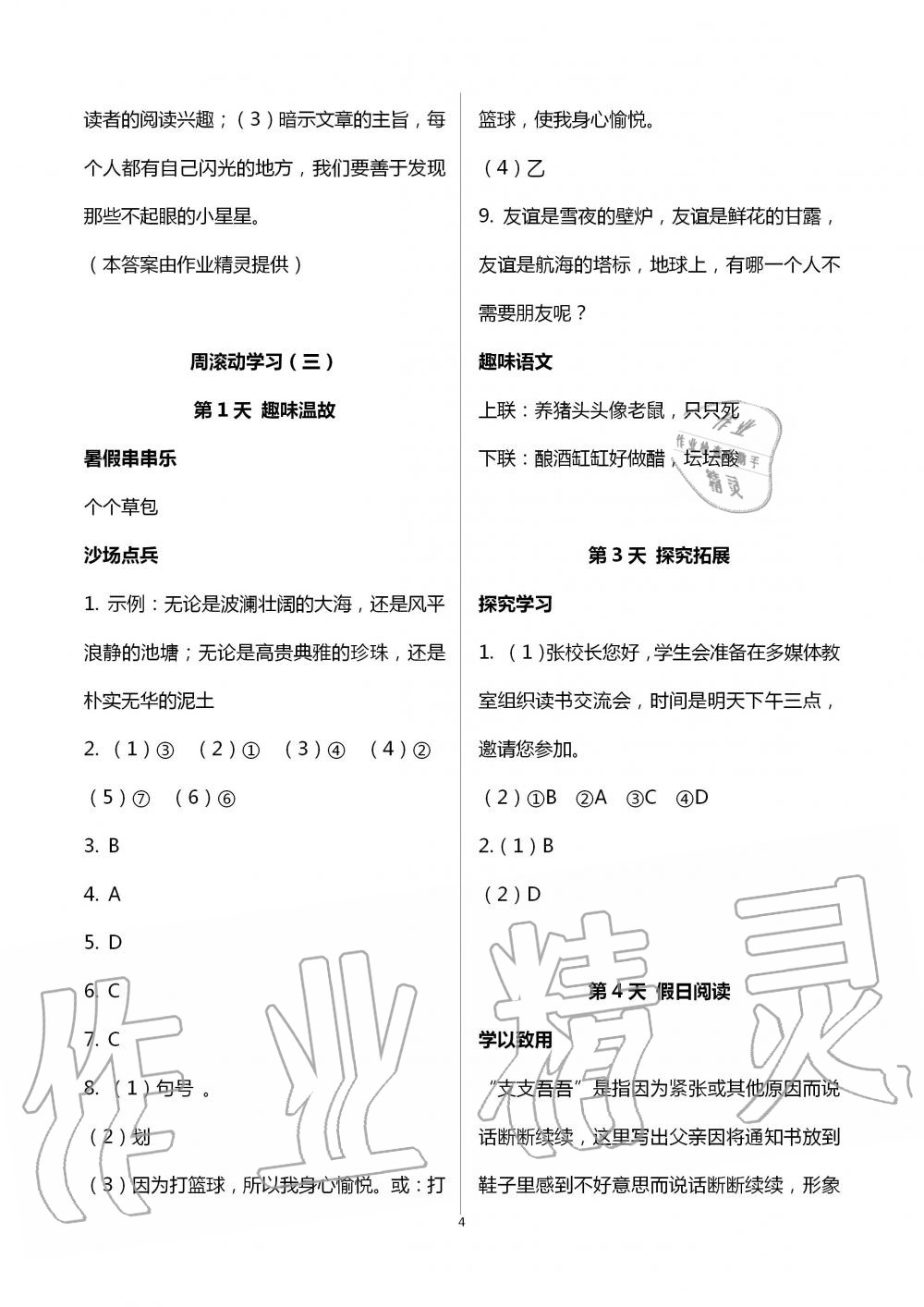 2020年全品溫故知新暑假八升九語(yǔ)文陽(yáng)光出版社 第4頁(yè)