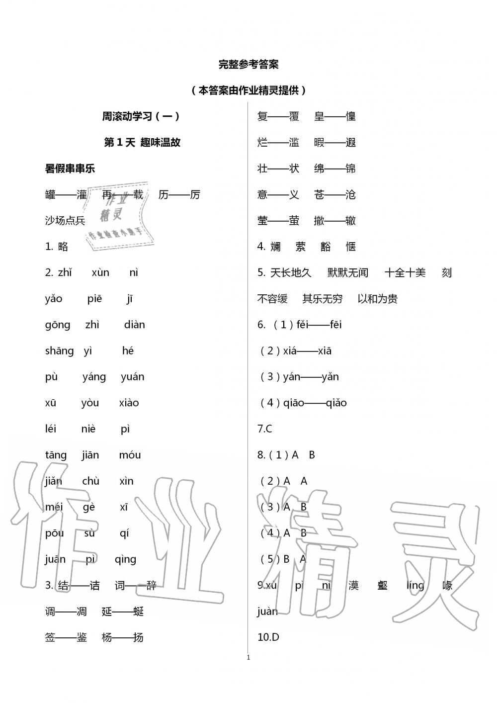 2020年全品溫故知新暑假八升九語(yǔ)文陽(yáng)光出版社 第1頁(yè)