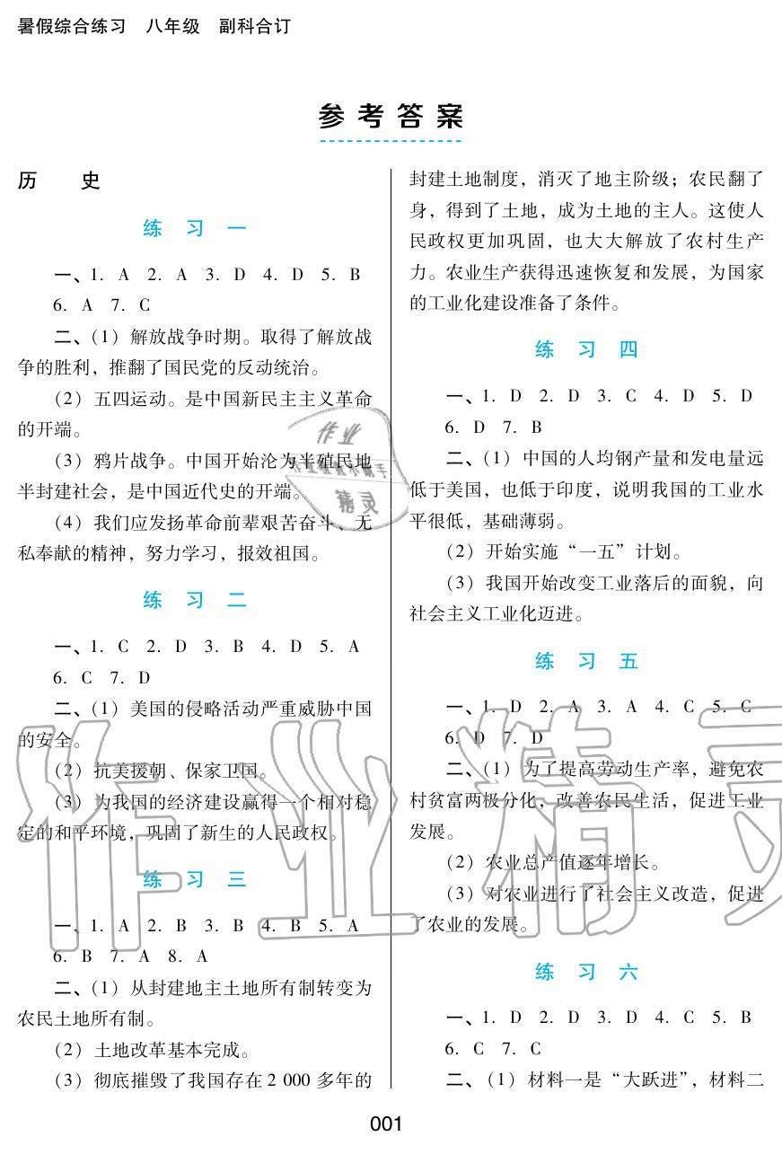 2020年暑假綜合練習(xí)八年級副科合訂河北人民出版社 參考答案第1頁