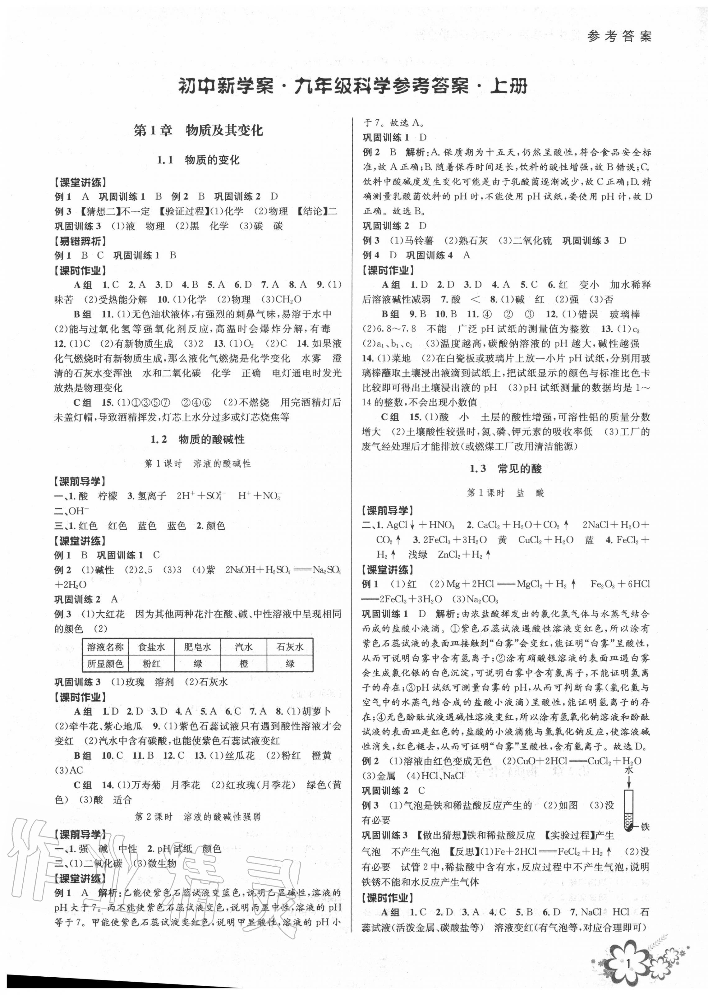 2020年初中新學(xué)案優(yōu)化與提高九年級(jí)科學(xué)全一冊(cè)浙教版 第1頁