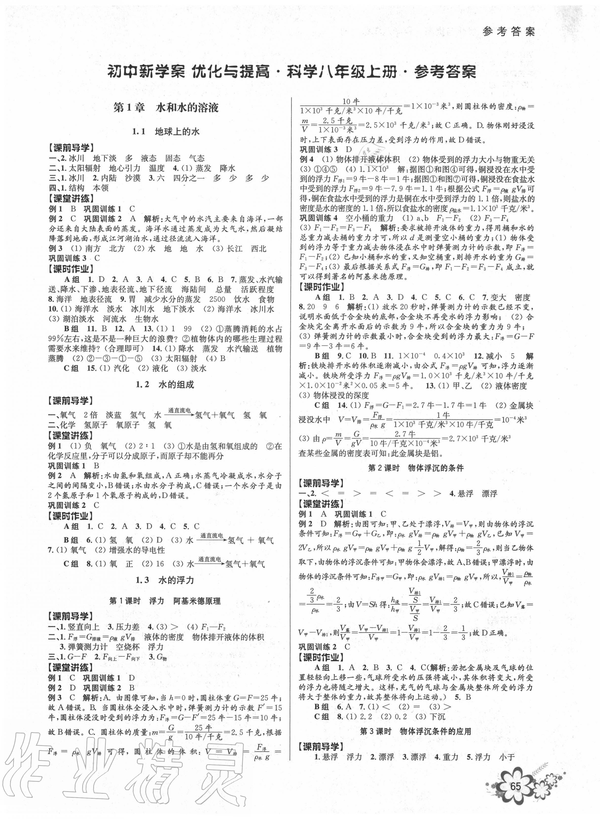 2020年初中新學(xué)案優(yōu)化與提高八年級(jí)科學(xué)上冊(cè)浙教版 第1頁(yè)