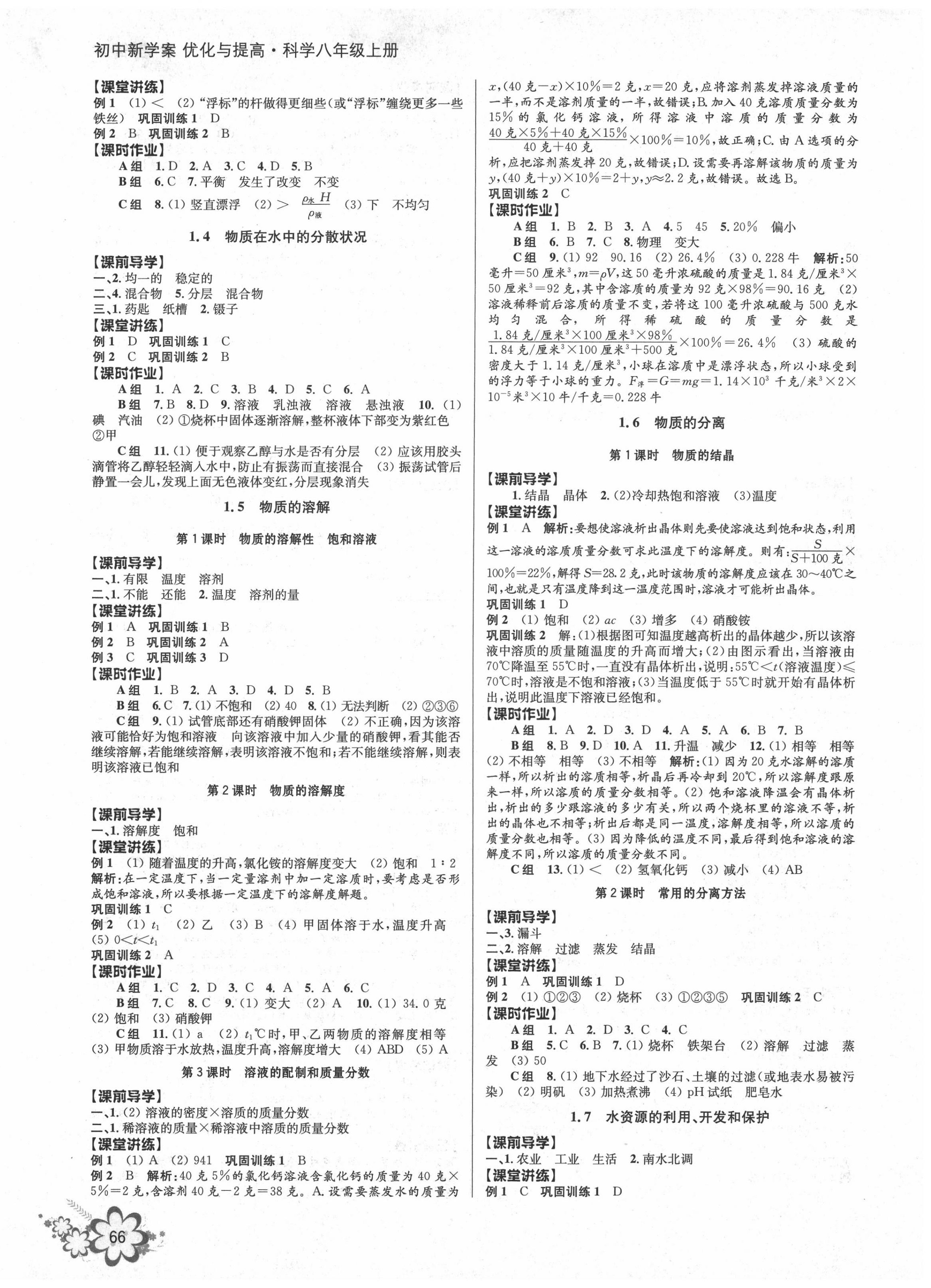 2020年初中新學(xué)案優(yōu)化與提高八年級(jí)科學(xué)上冊(cè)浙教版 第2頁