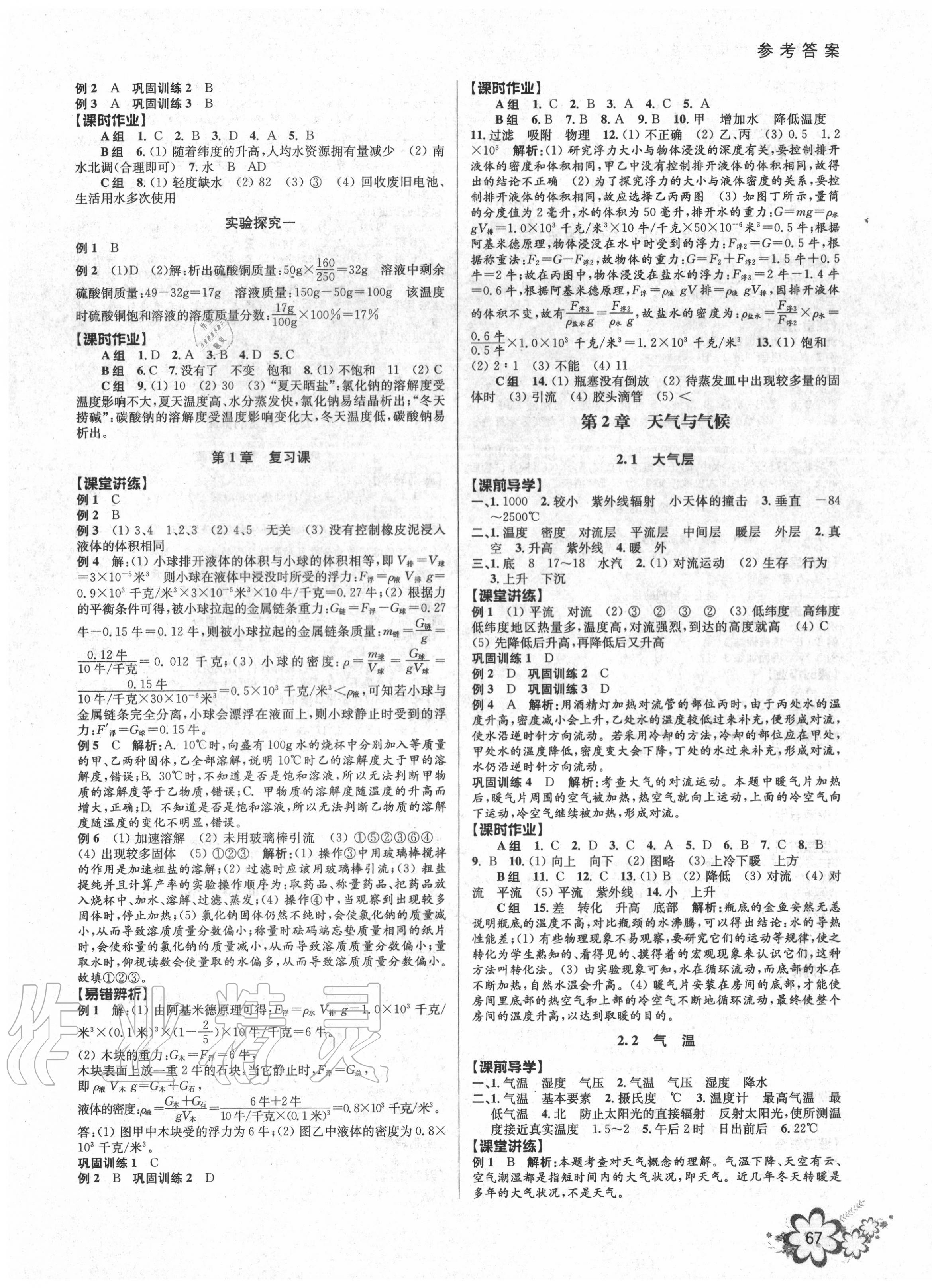 2020年初中新學(xué)案優(yōu)化與提高八年級(jí)科學(xué)上冊(cè)浙教版 第3頁(yè)