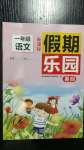 2020年假期樂(lè)園暑假一年級(jí)語(yǔ)文北京教育出版社