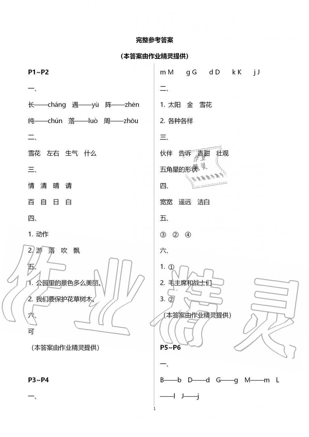 2020年假期樂(lè)園暑假一年級(jí)語(yǔ)文北京教育出版社 第1頁(yè)