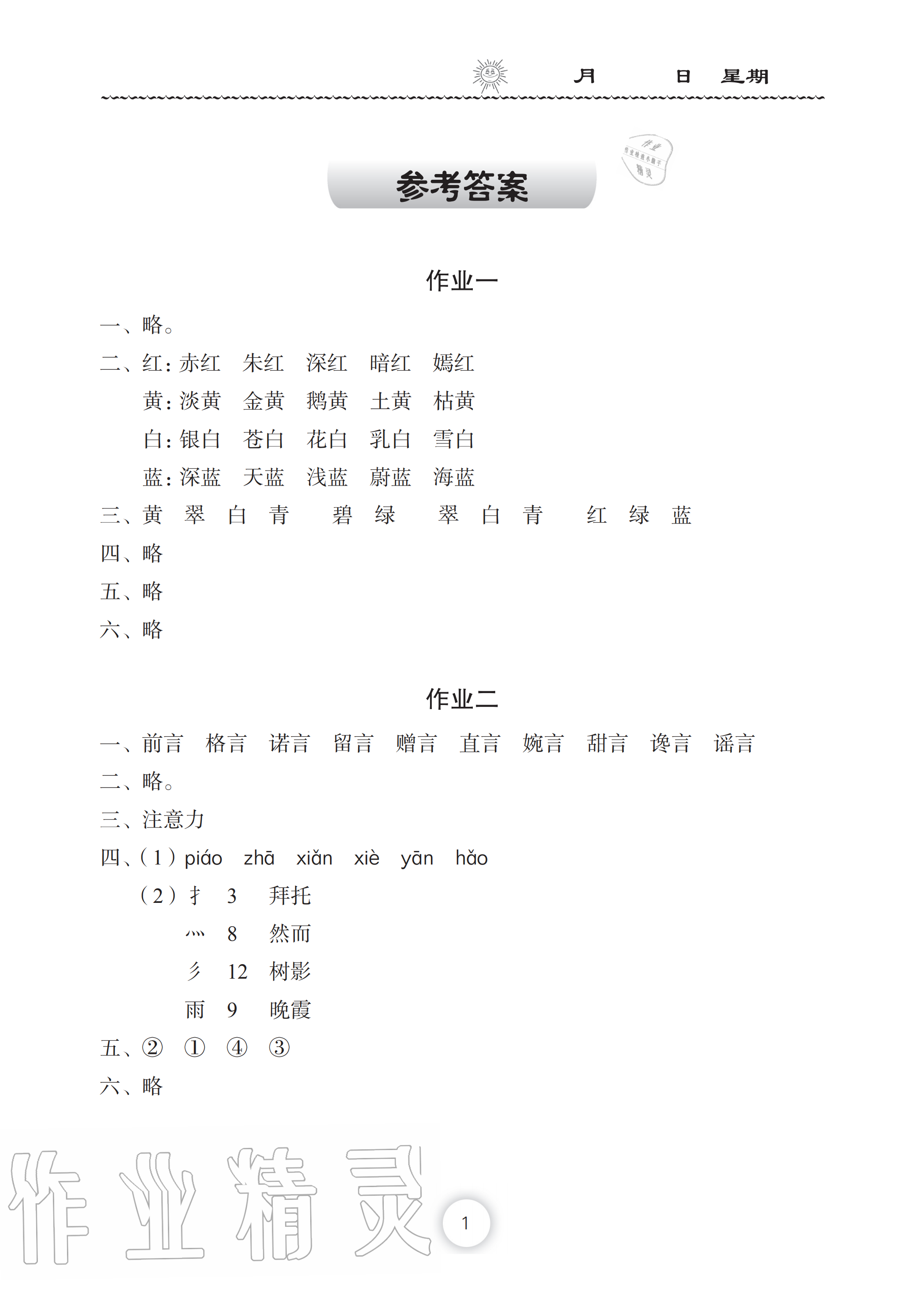 2020年暑假作业三年级语文长江少年儿童出版社 参考答案第1页