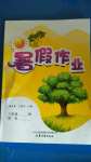 2020年暑假作業(yè)八年級合訂本山東文藝出版社