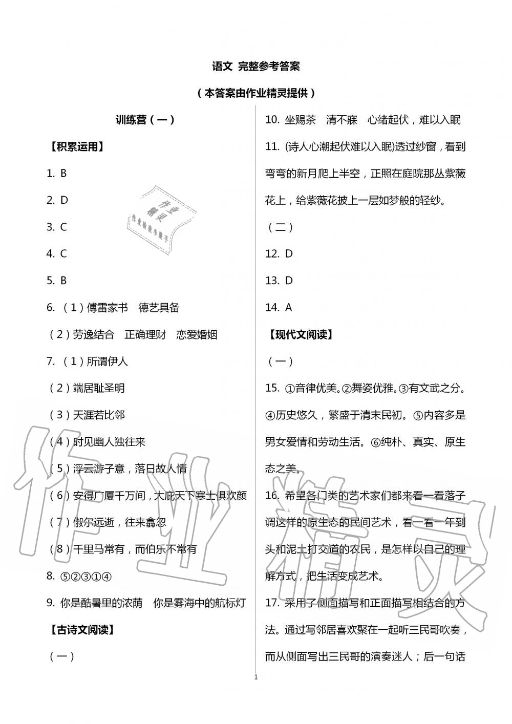 2020年暑假作业八年级合订本山东文艺出版社 第5页