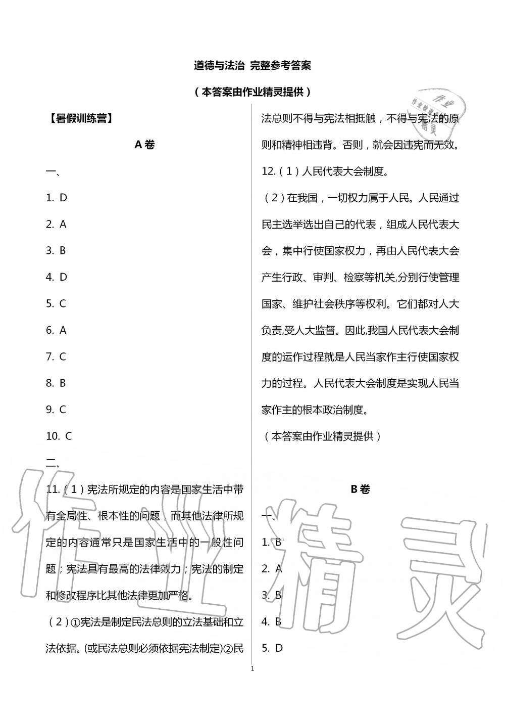 2020年暑假作业八年级合订本山东文艺出版社 第1页