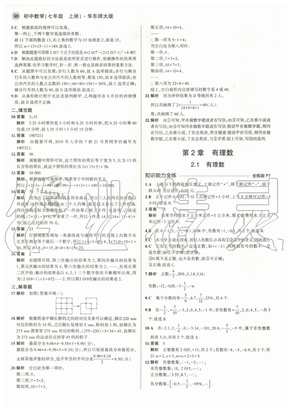 2020年5年中考3年模擬七年級數(shù)學上冊華師大版 參考答案第2頁