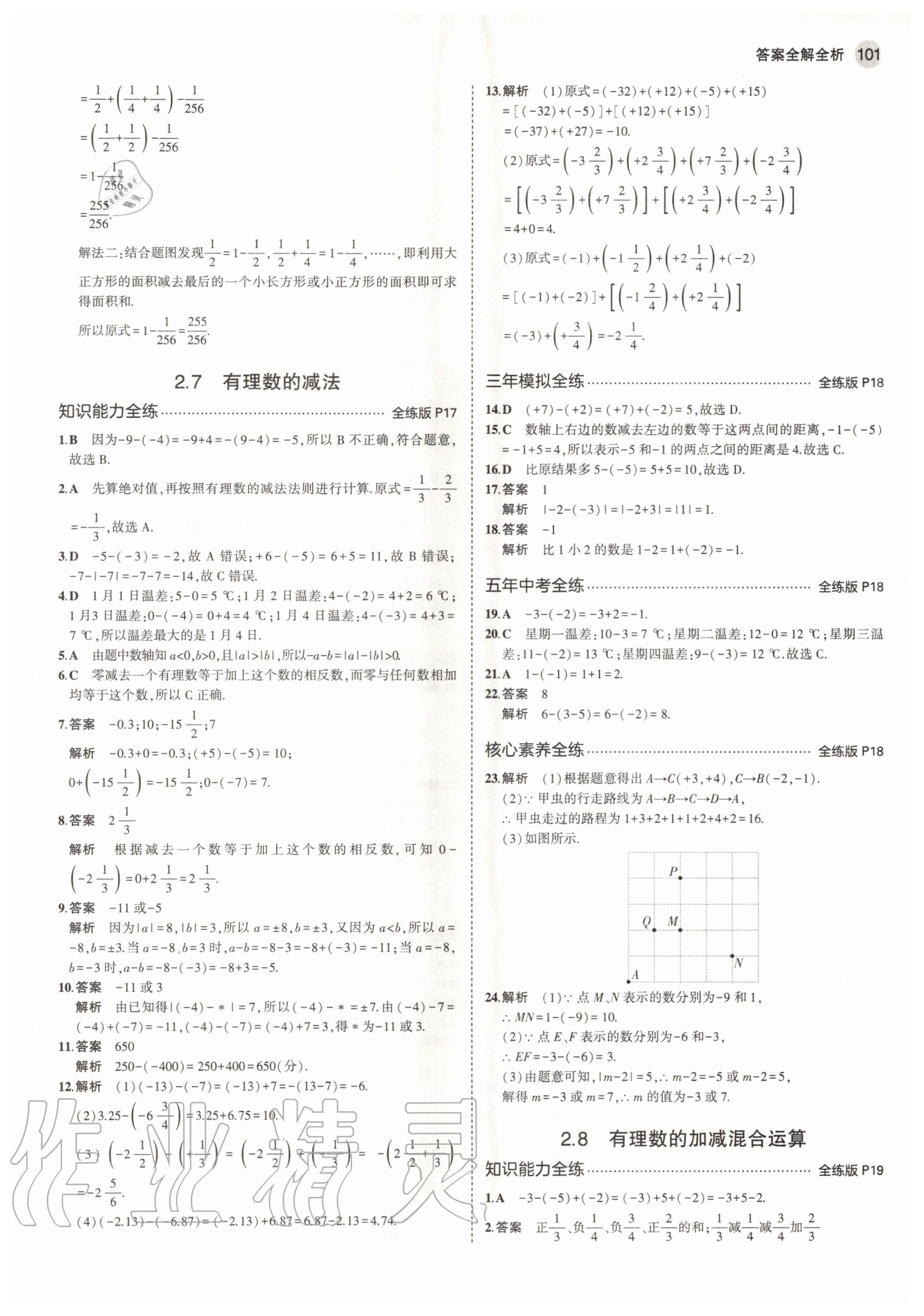 2020年5年中考3年模擬七年級數(shù)學上冊華師大版 參考答案第7頁