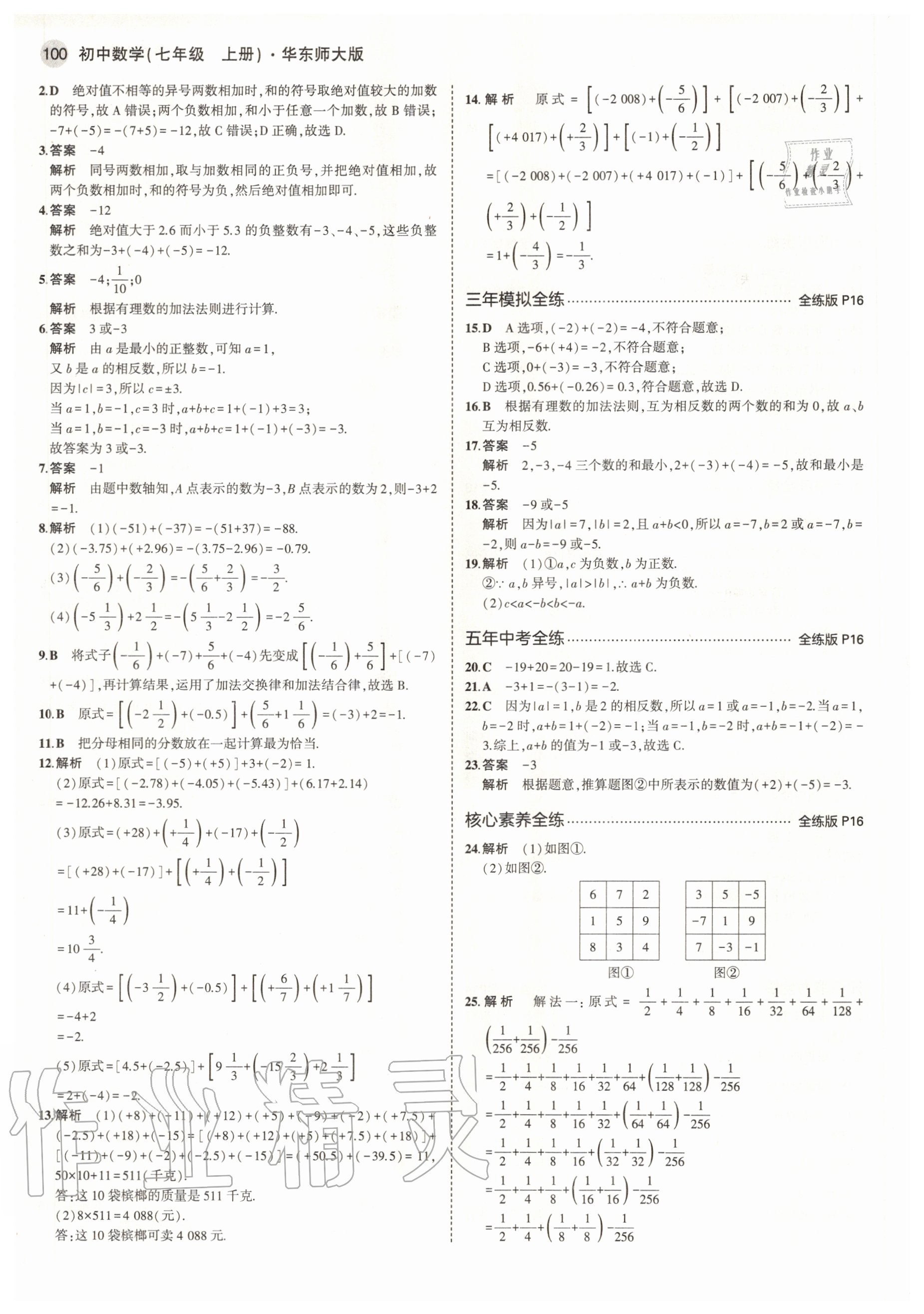 2020年5年中考3年模擬七年級(jí)數(shù)學(xué)上冊(cè)華師大版 參考答案第6頁(yè)