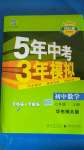 2020年5年中考3年模擬七年級數(shù)學(xué)上冊華師大版