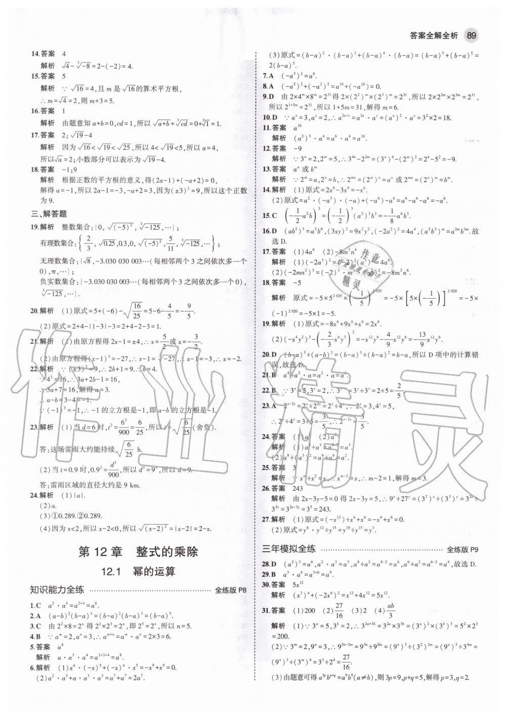 2020年5年中考3年模擬八年級(jí)數(shù)學(xué)上冊(cè)華師大版 參考答案第3頁(yè)