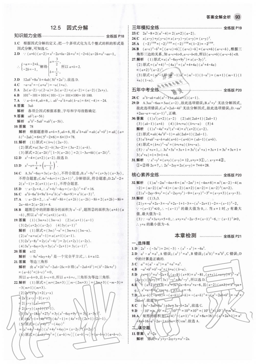 2020年5年中考3年模擬八年級數(shù)學(xué)上冊華師大版 參考答案第7頁