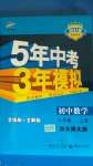 2020年5年中考3年模擬八年級(jí)數(shù)學(xué)上冊(cè)華師大版