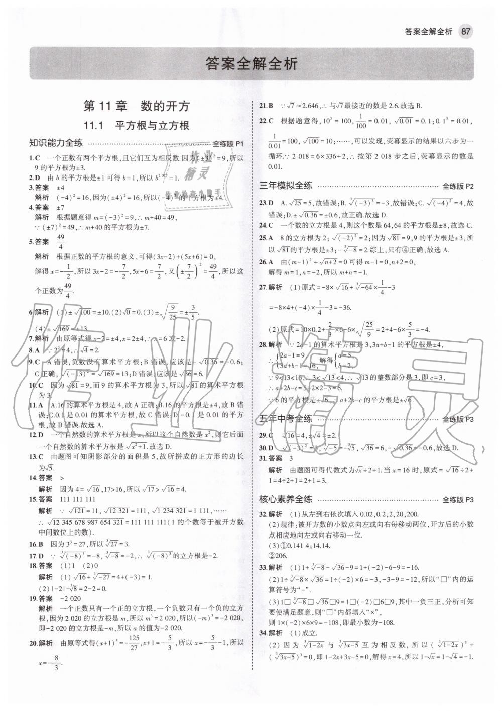 2020年5年中考3年模擬八年級(jí)數(shù)學(xué)上冊(cè)華師大版 參考答案第1頁(yè)