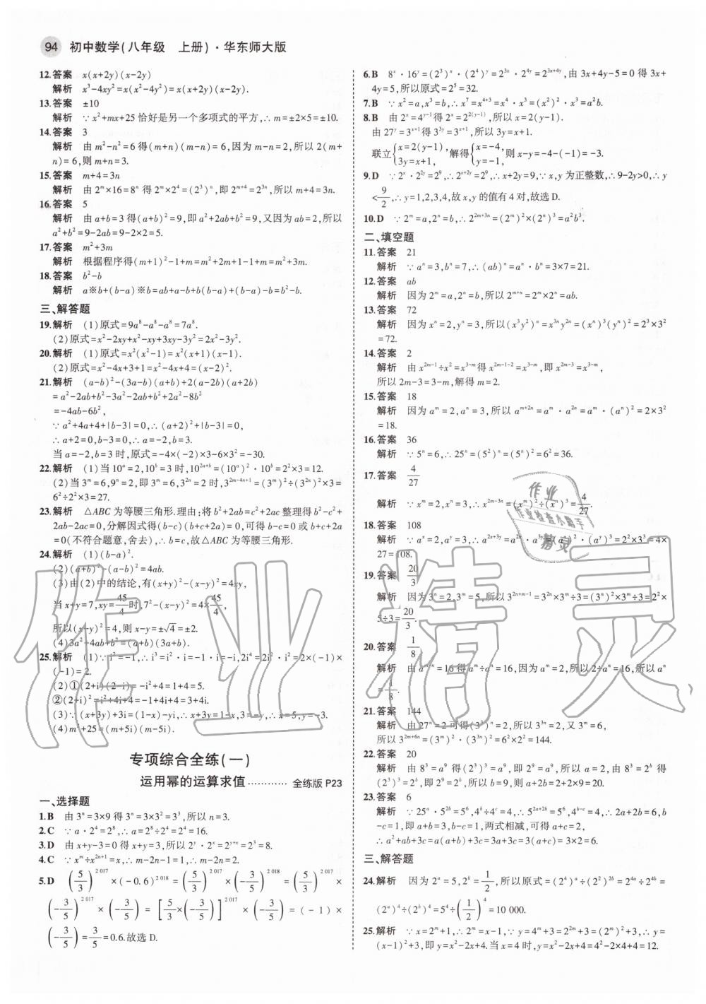 2020年5年中考3年模擬八年級(jí)數(shù)學(xué)上冊(cè)華師大版 參考答案第8頁(yè)