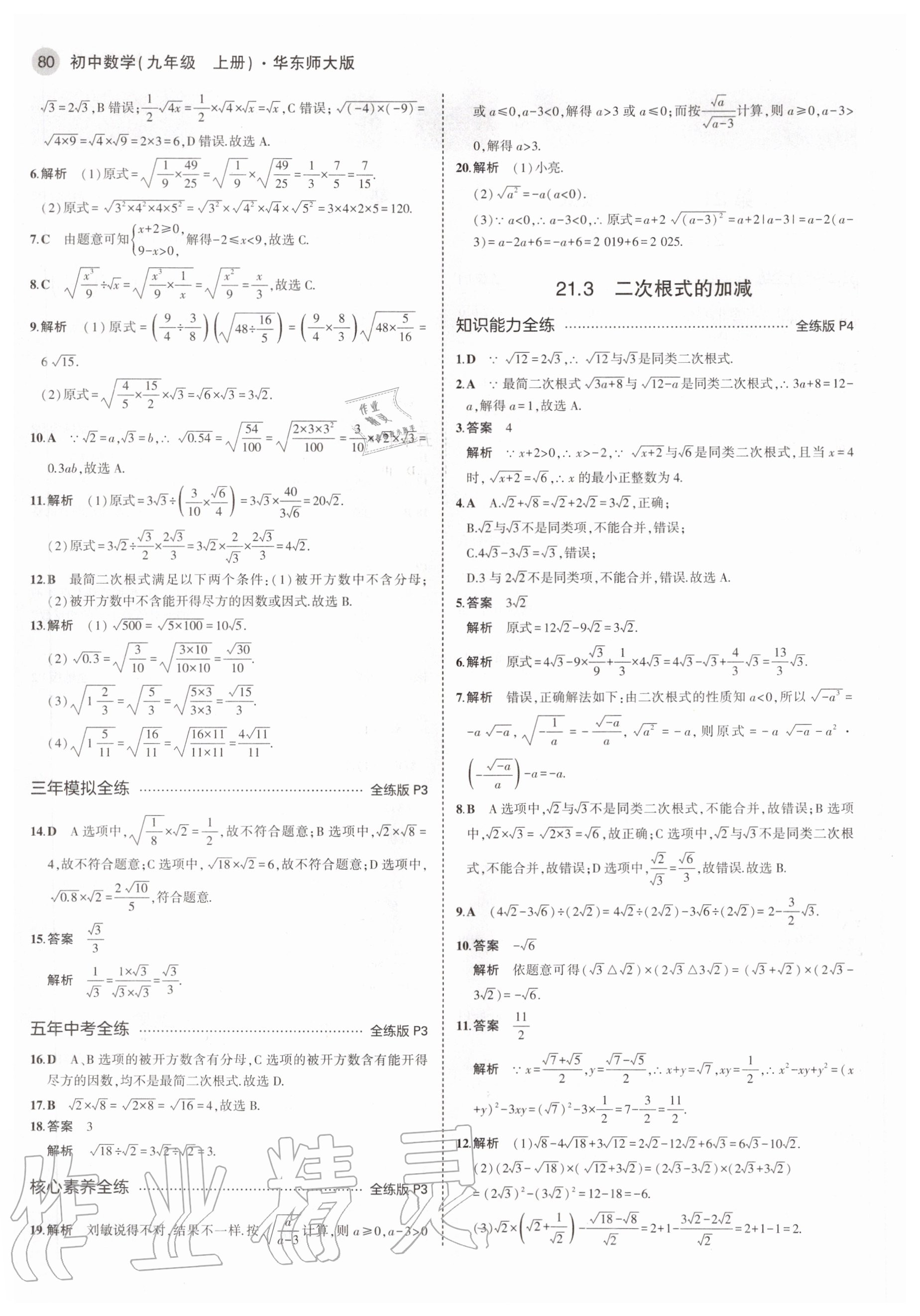 2020年5年中考3年模擬九年級數(shù)學(xué)上冊華師大版 參考答案第2頁