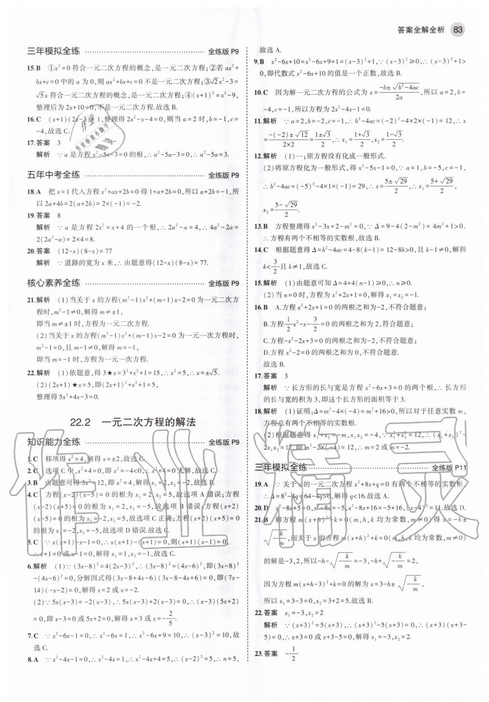 2020年5年中考3年模擬九年級(jí)數(shù)學(xué)上冊(cè)華師大版 參考答案第5頁(yè)