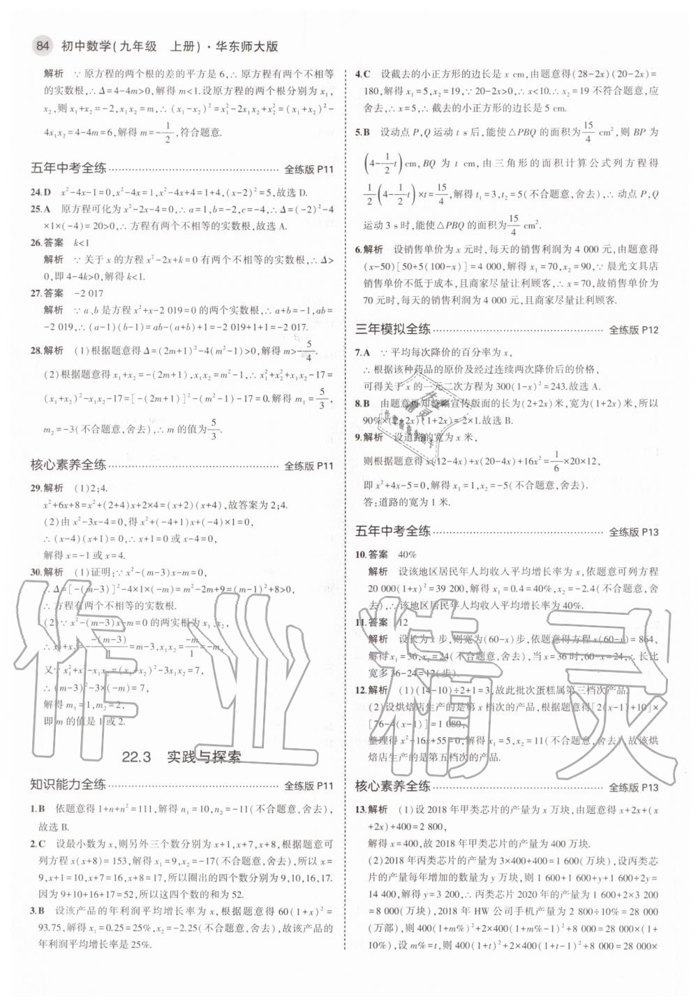 2020年5年中考3年模擬九年級數(shù)學(xué)上冊華師大版 參考答案第6頁