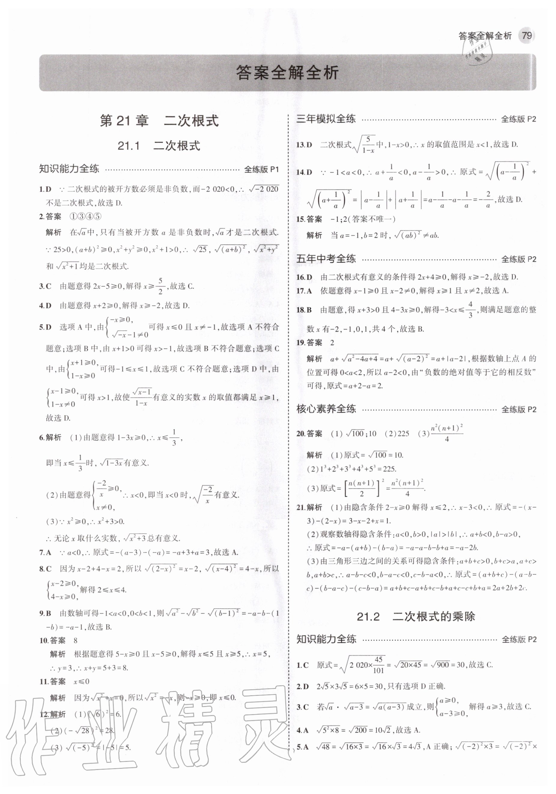 2020年5年中考3年模擬九年級(jí)數(shù)學(xué)上冊(cè)華師大版 參考答案第1頁(yè)