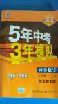 2020年5年中考3年模擬九年級(jí)數(shù)學(xué)上冊(cè)華師大版