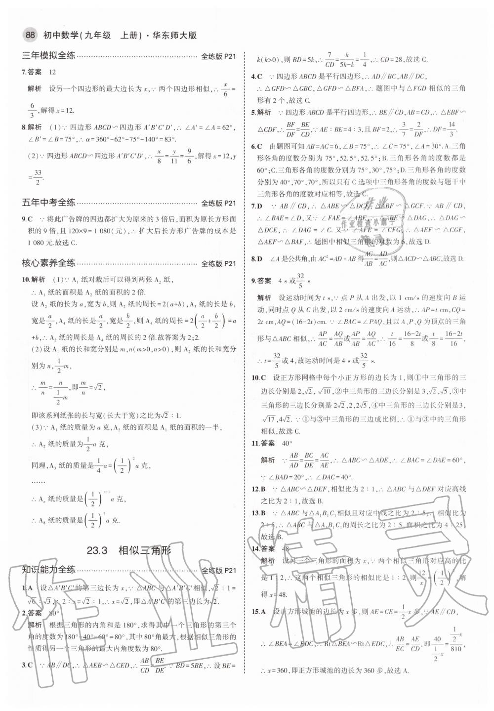 2020年5年中考3年模擬九年級數(shù)學上冊華師大版 參考答案第10頁