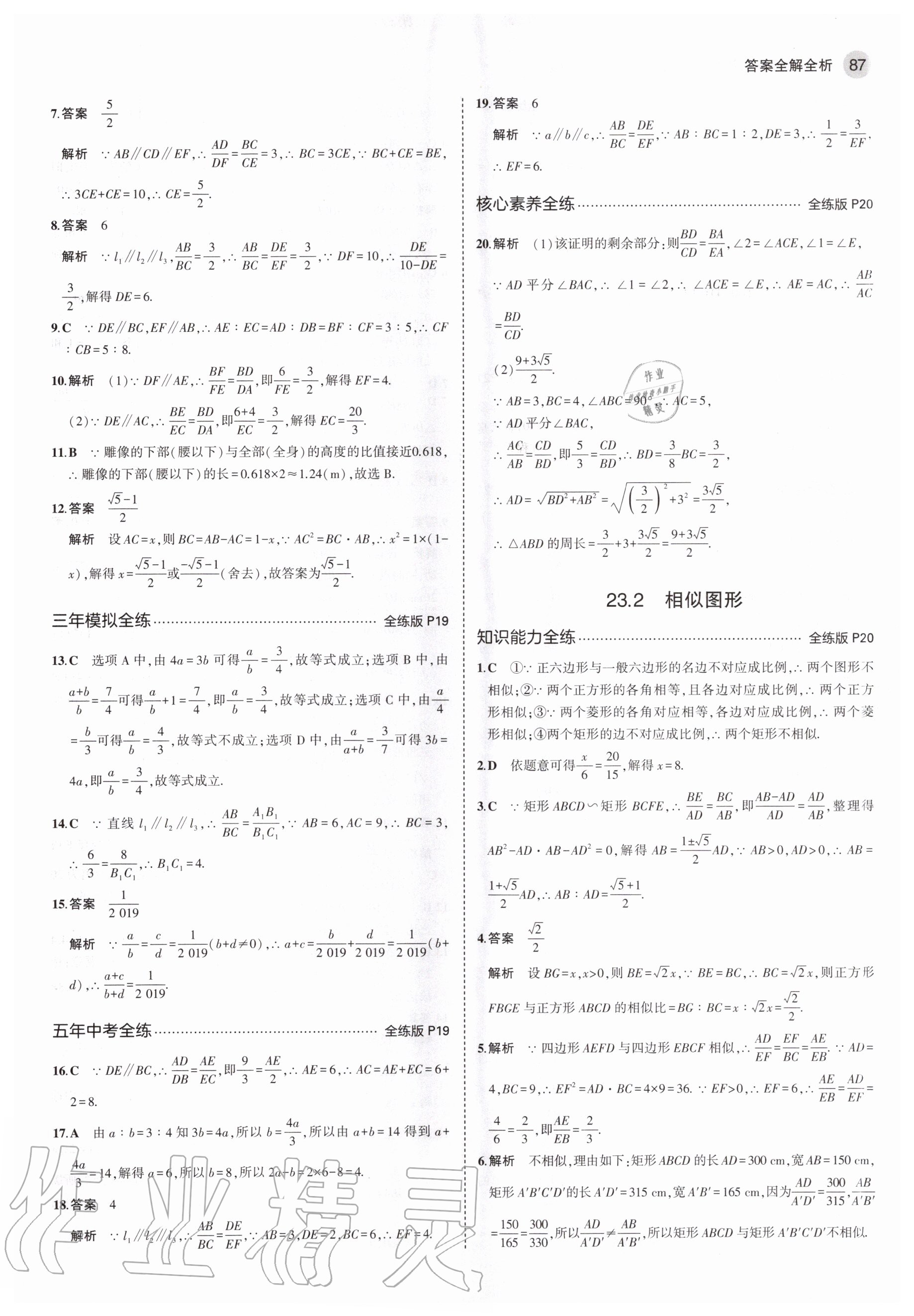 2020年5年中考3年模擬九年級(jí)數(shù)學(xué)上冊(cè)華師大版 參考答案第9頁(yè)