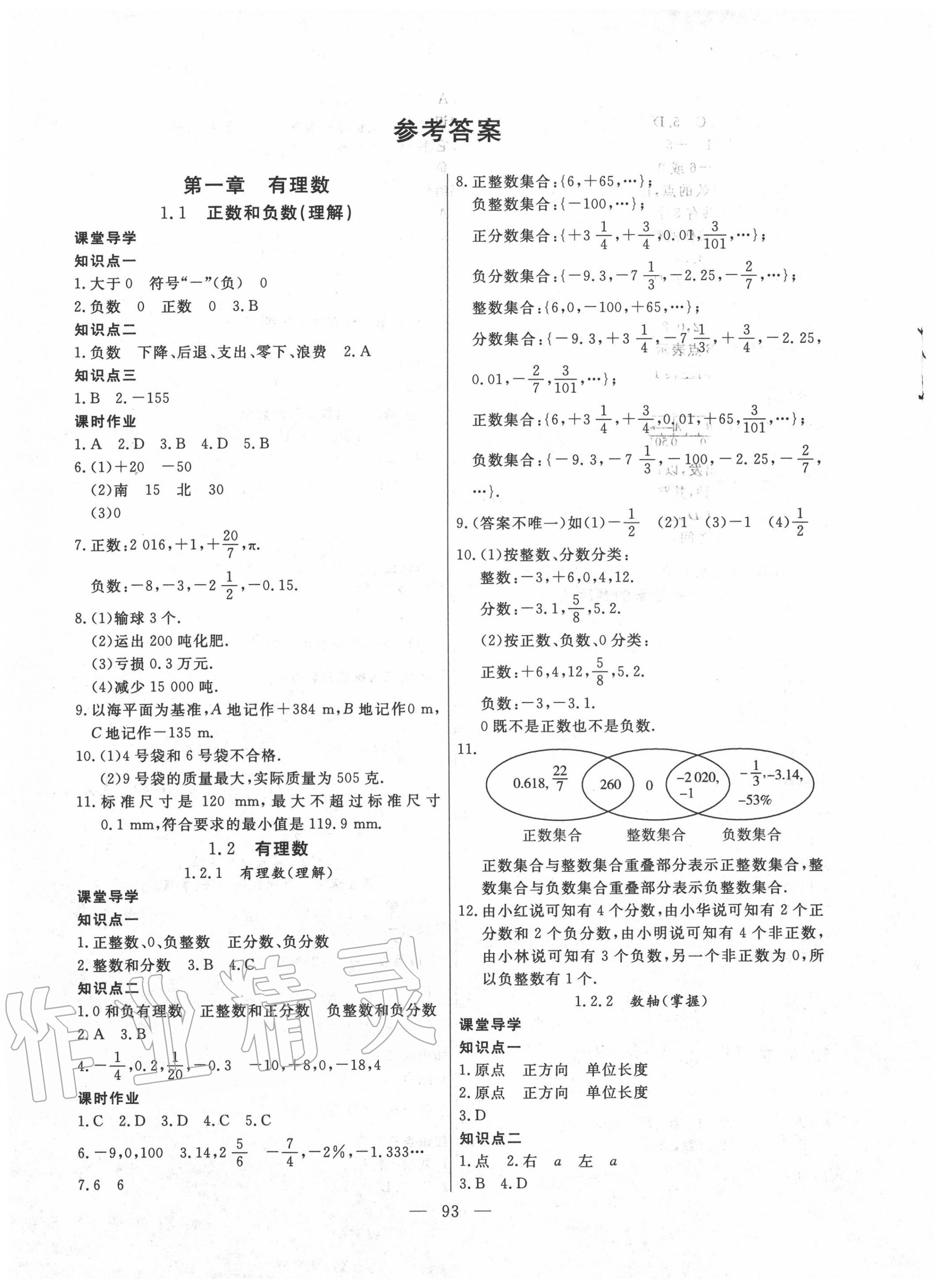 2020年自主训练七年级数学上册人教版 第1页