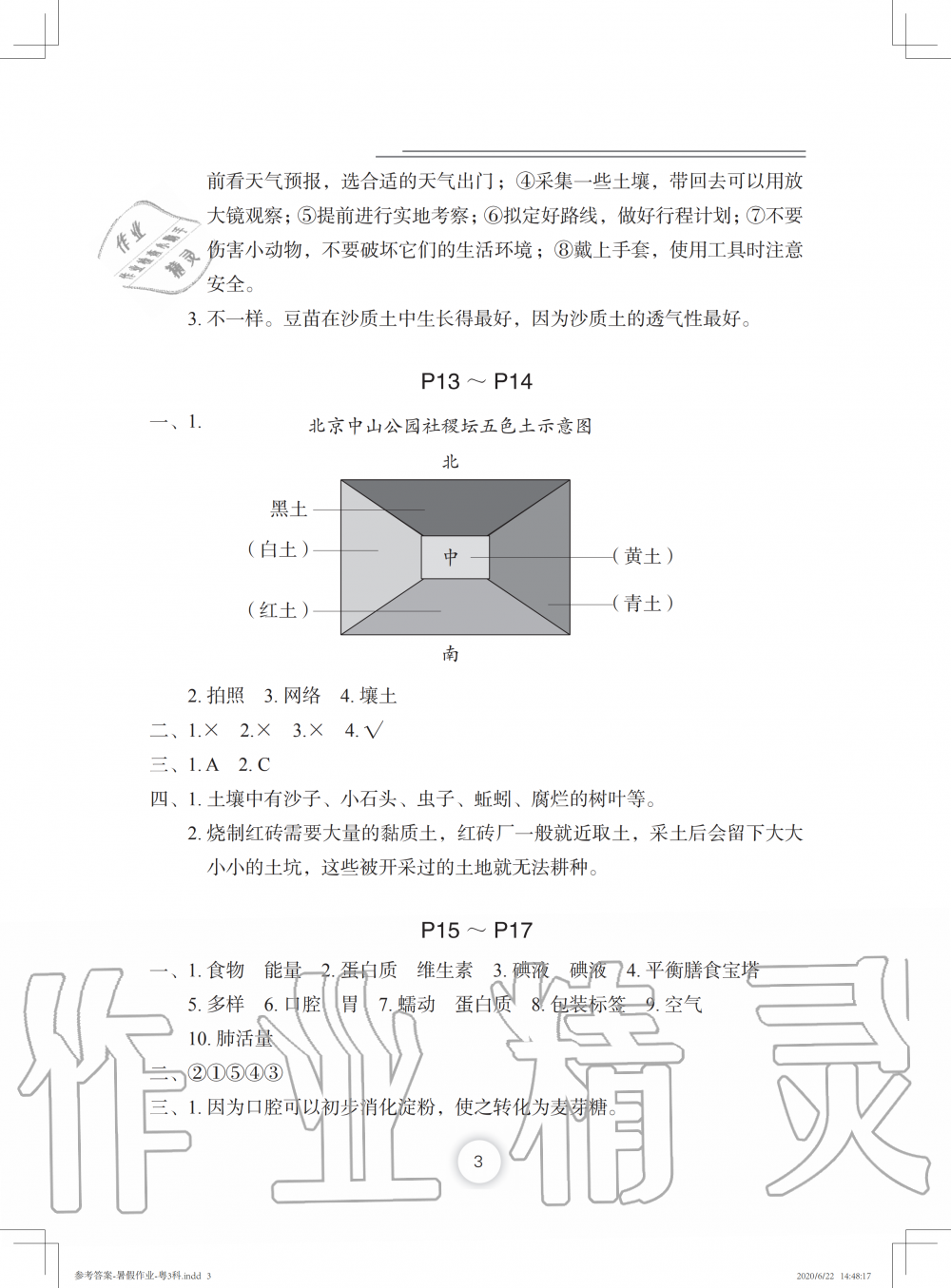 2020年暑假作业三年级科学粤教版长江少年儿童出版社 参考答案第3页