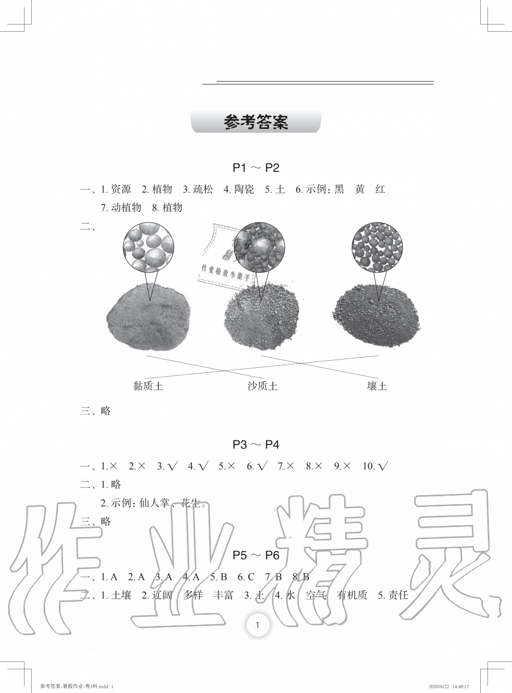 2020年暑假作业三年级科学粤教版长江少年儿童出版社 参考答案第1页