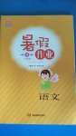 2020年暑假作業(yè)三年級(jí)語(yǔ)文湖南教育出版社