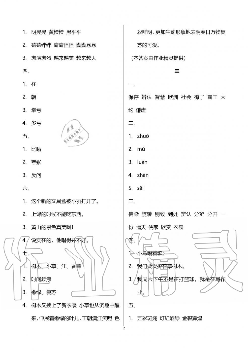 2020年暑假作業(yè)三年級語文湖南教育出版社 第2頁