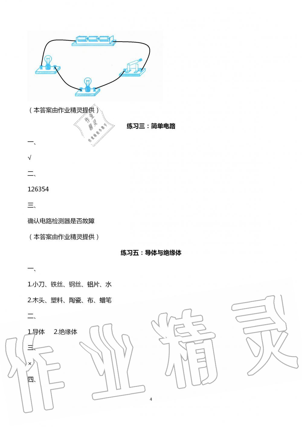 2020年暑假作業(yè)四年級科學(xué)教科版教育科學(xué)出版社 第4頁