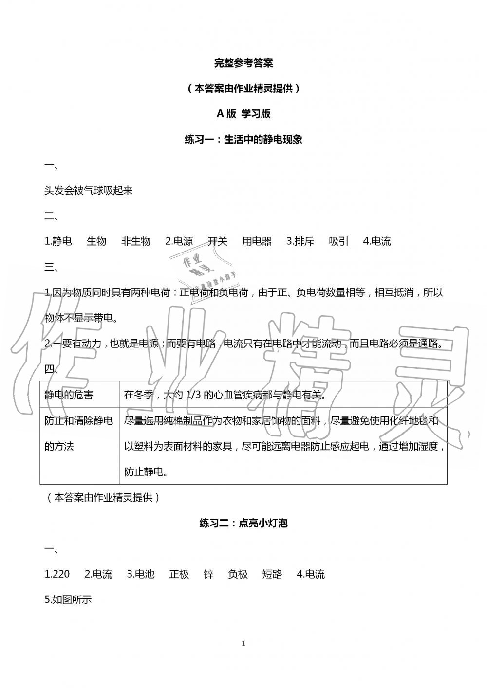 2020年暑假作業(yè)四年級(jí)科學(xué)教科版教育科學(xué)出版社 第1頁(yè)