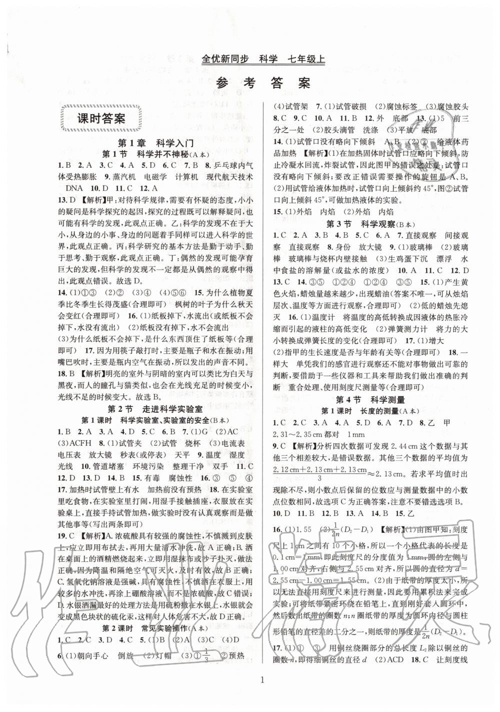 2020年全優(yōu)新同步七年級科學上冊浙教版 第1頁