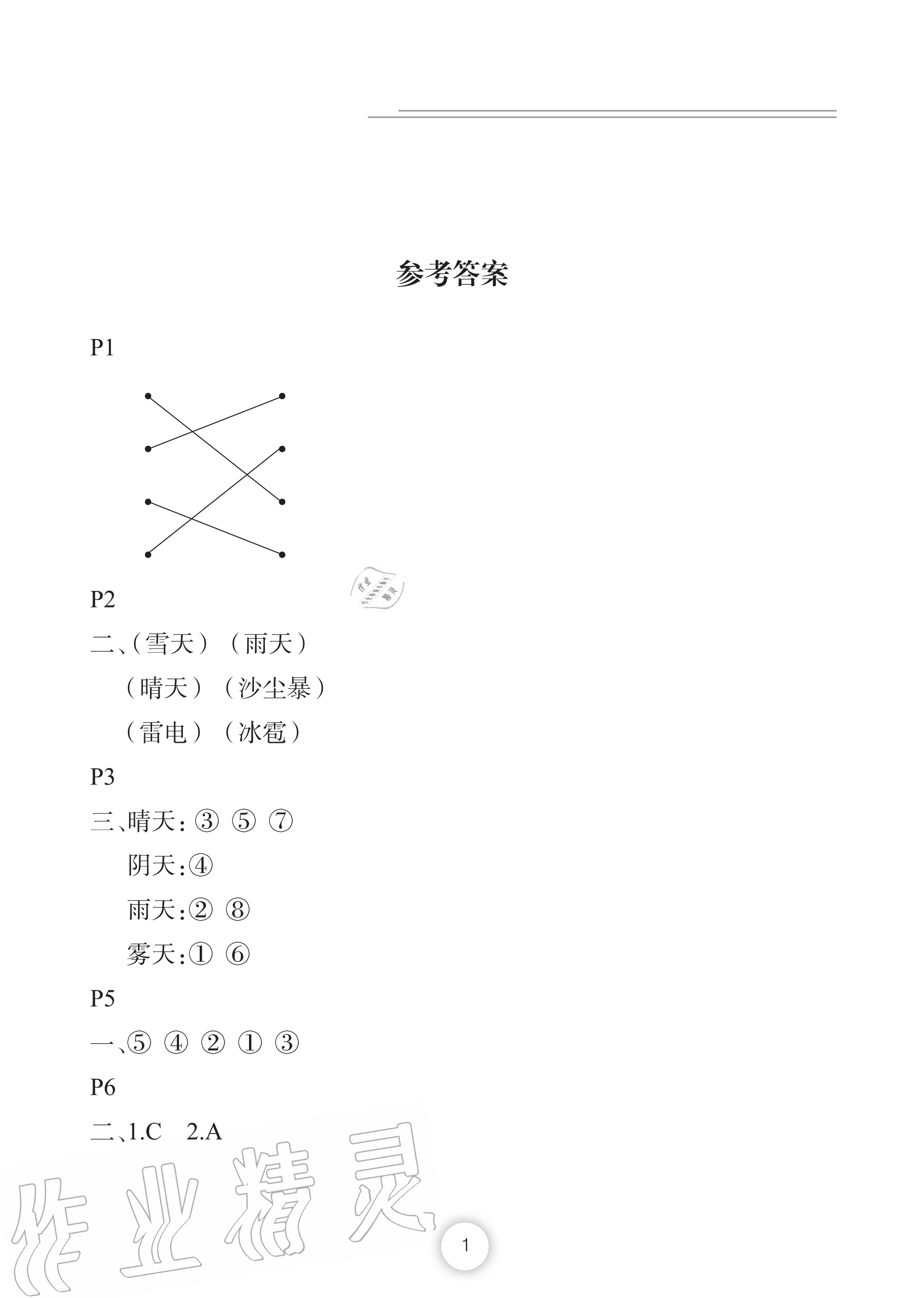 2020年暑假作業(yè)二年級(jí)科學(xué)長江少年兒童出版社 參考答案第1頁