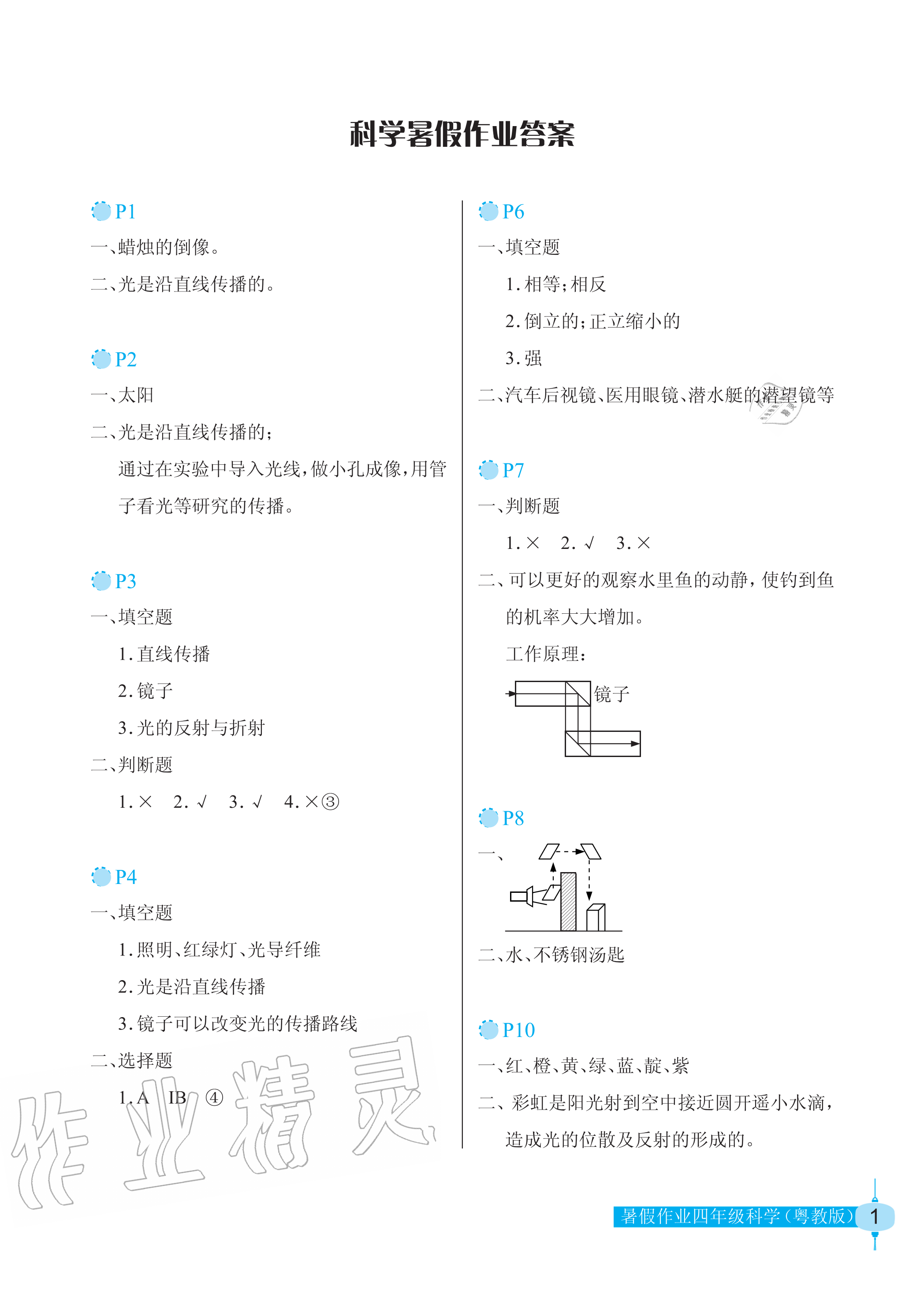 2020年暑假作业四年级科学粤教版长江少年儿童出版社 参考答案第1页