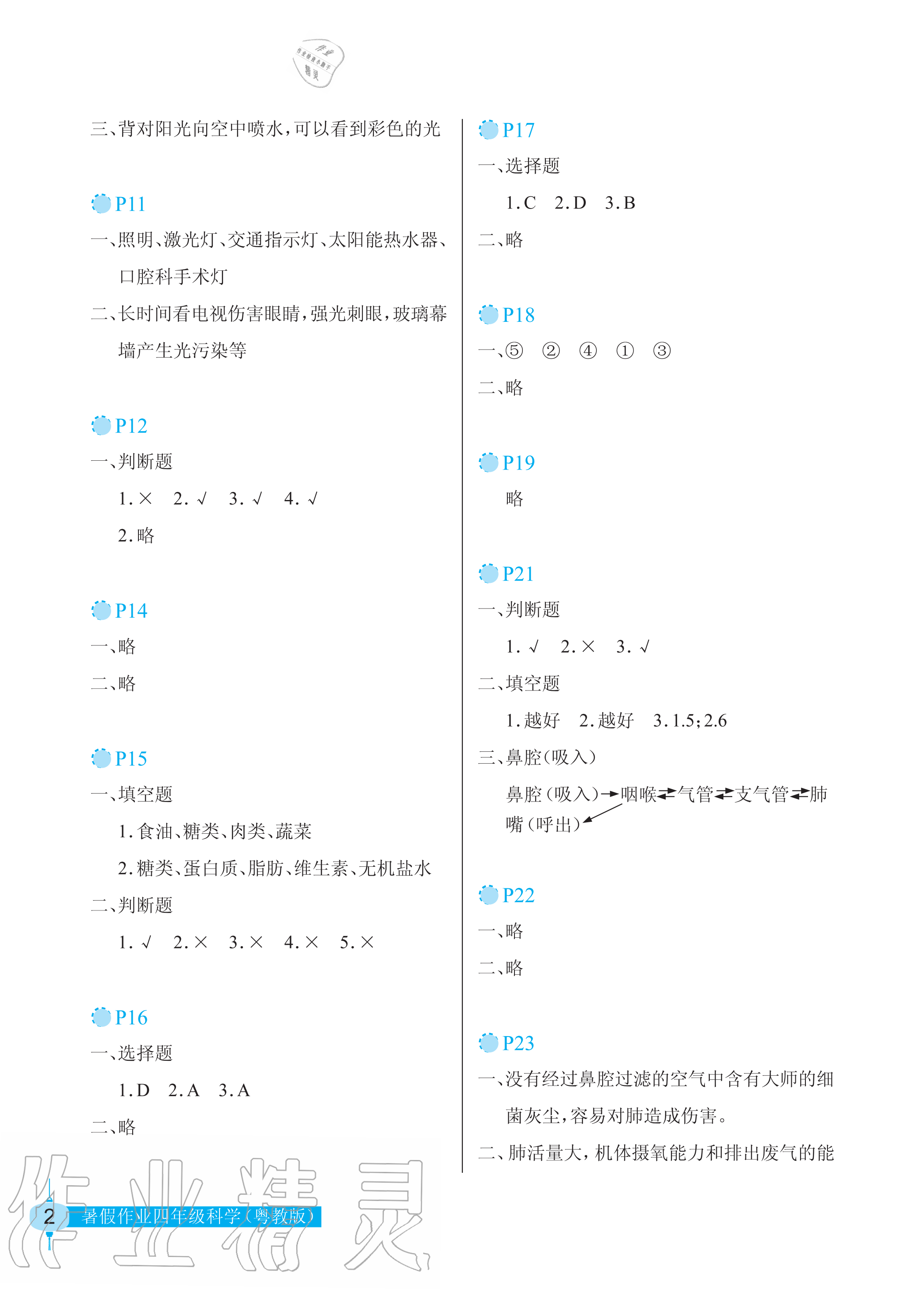 2020年暑假作业四年级科学粤教版长江少年儿童出版社 参考答案第2页