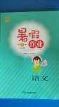 2020年暑假作業(yè)五年級語文湖南教育出版社