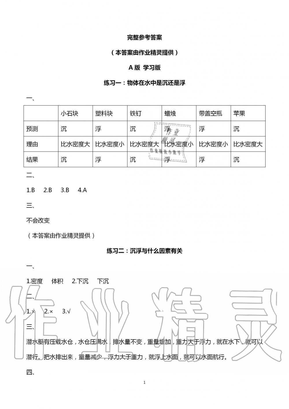 2020年暑假作业五年级科学教科版教育科学出版社 第1页