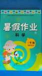 2020年暑假作業(yè)三年級科學(xué)教科版教育科學(xué)出版社