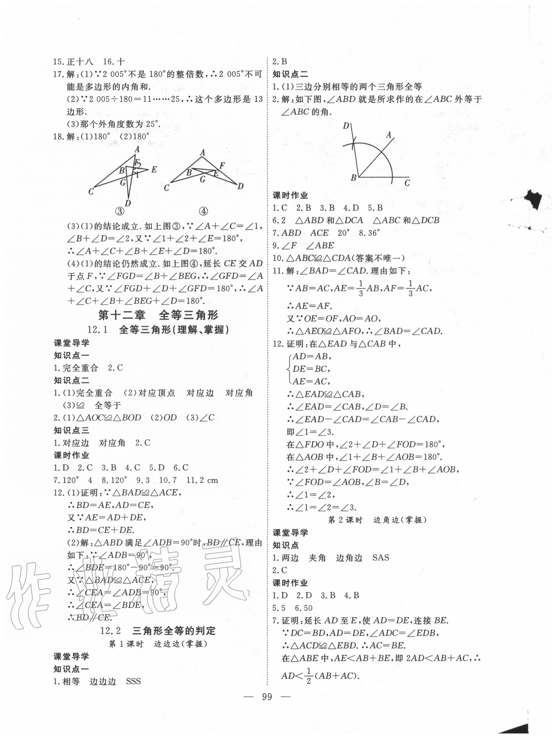 2020年自主训练八年级数学上册人教版 参考答案第3页